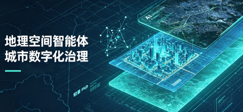 市郊区地理 AI 智能体 Geo 优化落地城市全域治理，多维空间驱动精细化管理