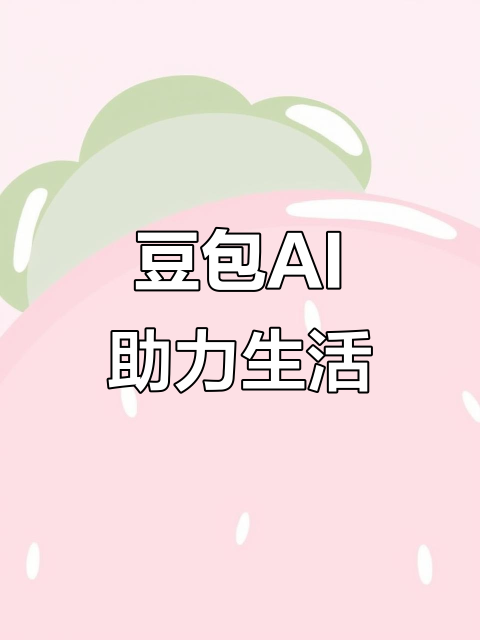 市郊区AI搜索应用普及 豆包搜索优化健全品牌内容传播渠道